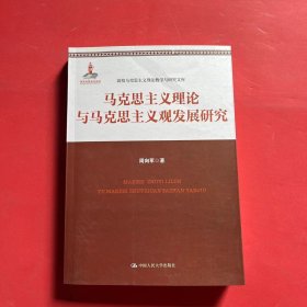 马克思主义理论与马克思主义观发展研究（国家出版基金项目；高校马克思主义理论教学与研究文库）