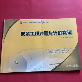 安装工程计量与计价实训/21世纪全国高职高专土建系列技能型规划教材