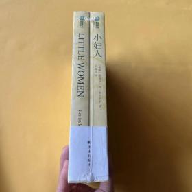 双语译林：小妇人——美国教育协会指定的“25种小学必备书”中位居榜首.