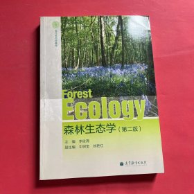 森林生态学（第2版）