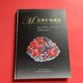 世界矿物精品