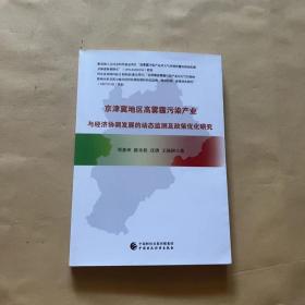 京津冀地区高雾霾污染产业与经济协调发展的动态监测及政策优化研究