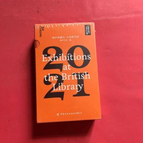 湛庐珍藏历·大英图书馆.2021（一本日历看尽12个火遍全球的知名展览，可以听的日历）