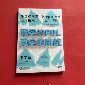 真实的PBL，真实的挑战：项目式学习设计指南（中学篇）