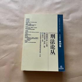 刑法论丛（2017年第1卷）（总第49卷）