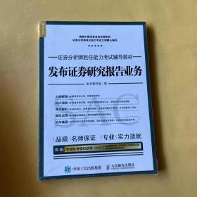 2017年证券分析师胜任能力考试辅导教材 发布证券研究报告业务