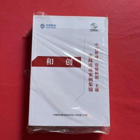 中国移动主题实践活动案例集锦（合格行动，党建合创）