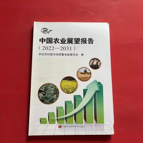 中国农业展望报告（2022-2031）