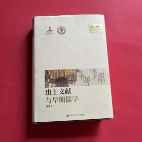 全新正版图书 出土文献与早期儒学梁涛中国人民大学出版社9787300320557