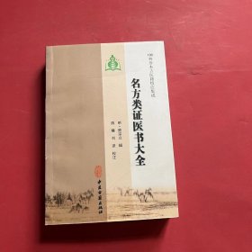 100种珍本古医籍校注集成：名方类证医书大全