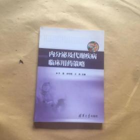 内分泌及代谢疾病临床用药策略