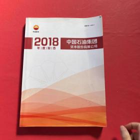 中国石油集团资本股份有限公司2018年度报告