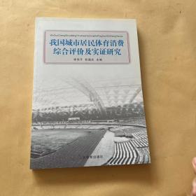 我国城市居民体育消费综合评价及实证研究