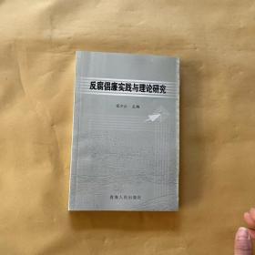 反腐倡廉实践与理论研究:青海监察学会2005至2006年度反腐倡廉理论研讨会优秀论文集