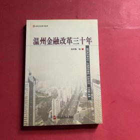 温州金融改革三十年:温州当代发展个案实录