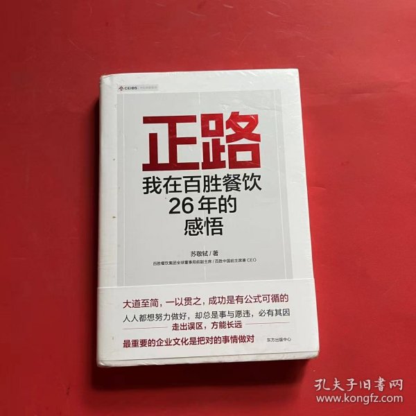 正路：我在百胜餐饮26年的感悟