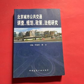 北京城市公共交通调查、规划、政策、法规研究