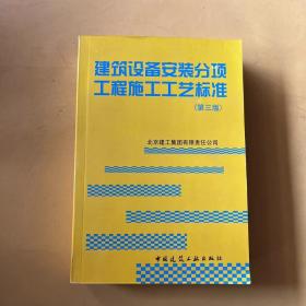 建筑设备安装分项工程施工工艺标准（第3版）