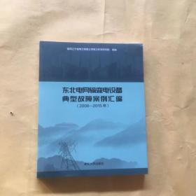 东北电网输变电设备典型故障案例汇编（2006-2015年）