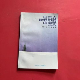 日本人视野中的中国学