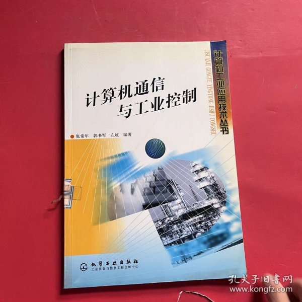 计算机通信与工业控制（计算机工业应用技术丛书）