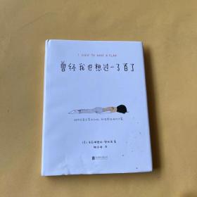 曾经我也想过一了百了（畅销书作家独木舟倾情翻译、做序推荐。送给曾经或正在黑暗中挣扎、需要一点帮助的人——那些未曾击溃我们的，终将带给我们力量）