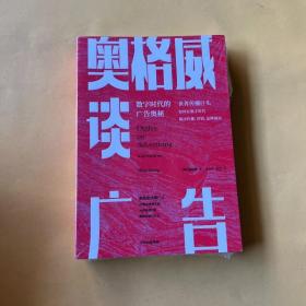 奥格威谈广告世界传播巨头如何在数字时代解决传播、营销、品牌困局