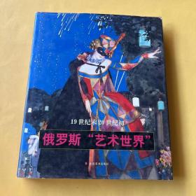 19世纪末20世纪初俄罗斯“艺术世界”