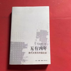 天有凶年：清代灾荒与中国社会