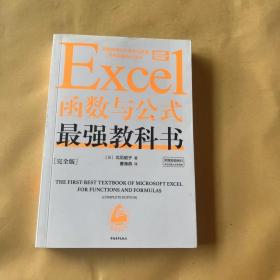 Excel函数与公式最强教科书[完全版]