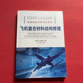 飞机复合材料结构修理/航空职业教育“十三五”规划教材·机务维修专业定向士官培养系列