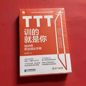 TTT训的就是你——培训师职业成长手册