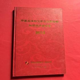 中国石油和化学工业联合会科学技术奖名录 2013