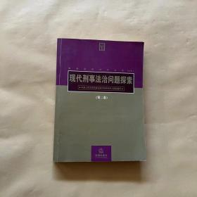 现代刑事法治问题探索:高铭暄教授、王作富教授联袂执教50周年暨75华诞纪念文集