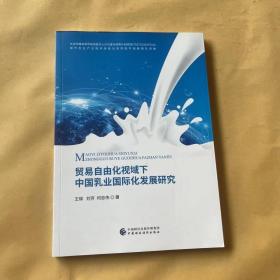 贸易自由化视域下中国乳业国际化发展研究
