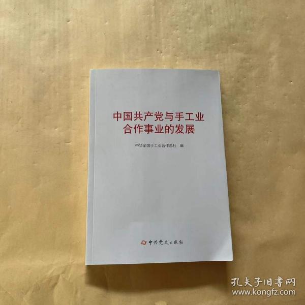 中国共产党与手工业合作事业的发展