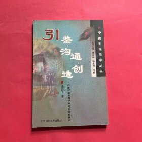 引鉴·沟通·创造:20世纪前半期中外电影比较研究