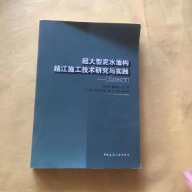 超大型泥水盾构越江施工技术研究与实践：南京长江隧道