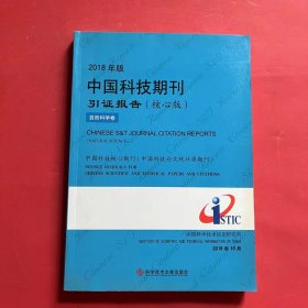 2018年版中国科技期刊引证报告（核心版自然科学卷）