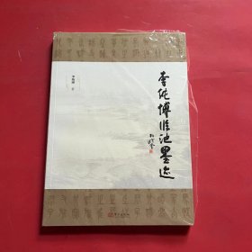 李纯博临池墨迹