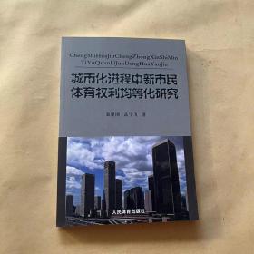 城市化进程中新市民体育权利均等化研究