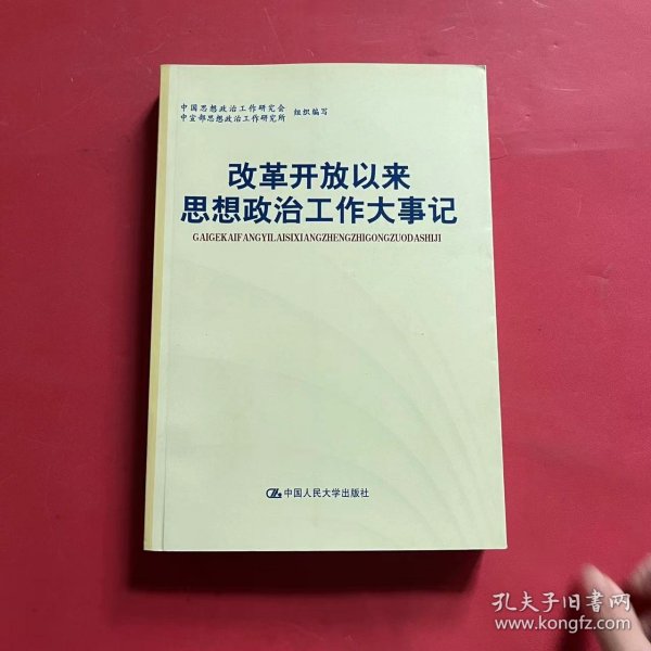 改革开放以来思想政治工作大事记