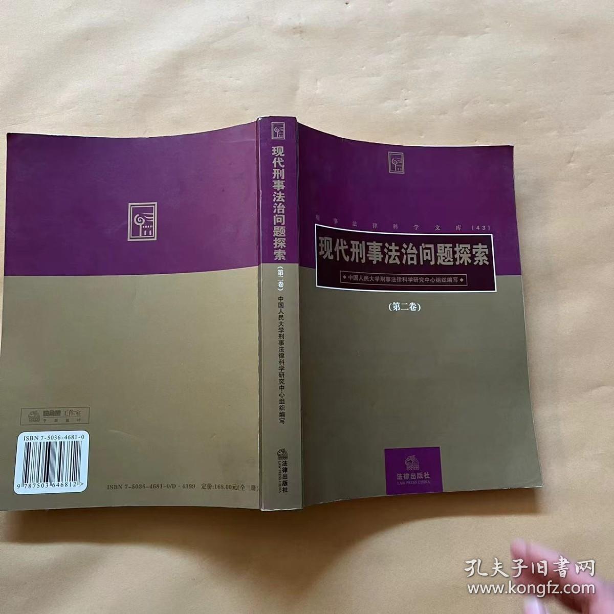 现代刑事法治问题探索:高铭暄教授、王作富教授联袂执教50周年暨75华诞纪念文集