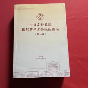 中日友好医院医院药学工件规范指南 第四版