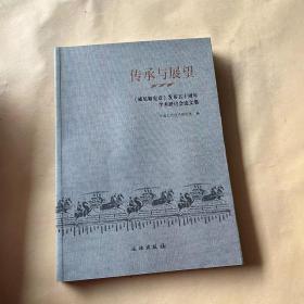 传承与展望：《威尼斯宪章》发布五十周年学术研讨会论文集