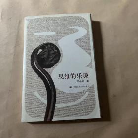 思维的乐趣