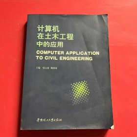 计算机在土木工程中的应用:第十届全国工程设计计算机应用学术会议论文集