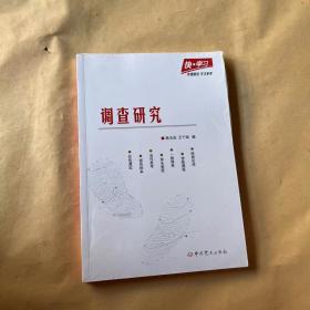 快·学习：调查研究