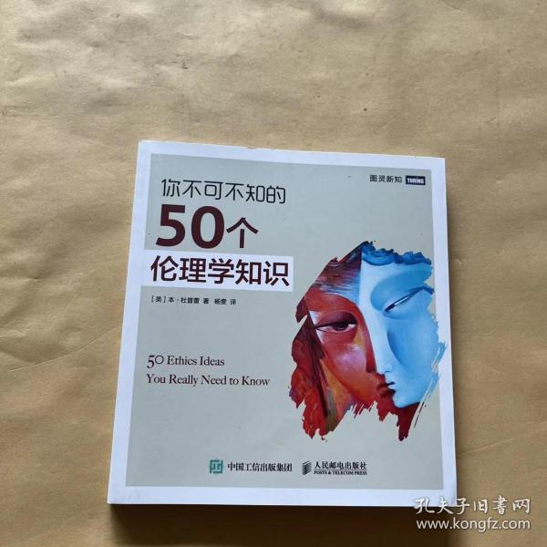 你不可不知的50个伦理学知识