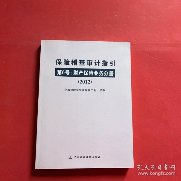 保险稽查审计指引.第6号.财产保险业务分册:2012